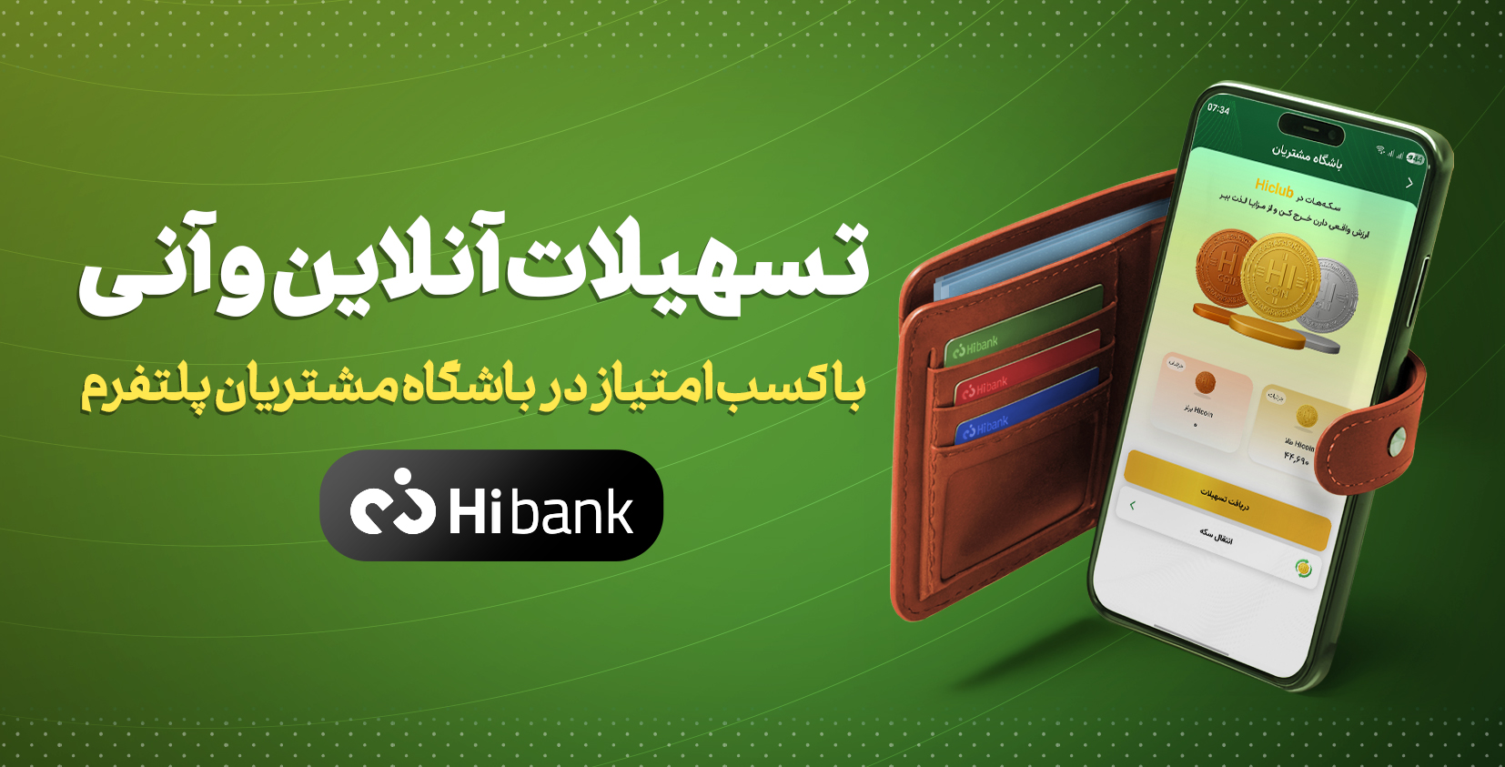 بنر تسهیلات باشگاه مشتریان